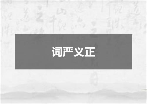 词严义正