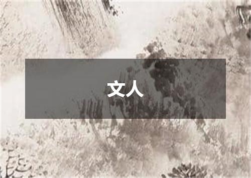 文人