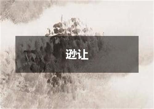 逊让