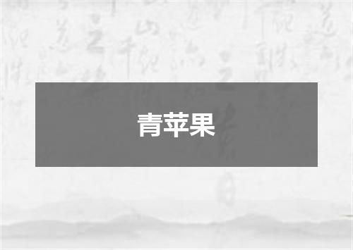 青苹果