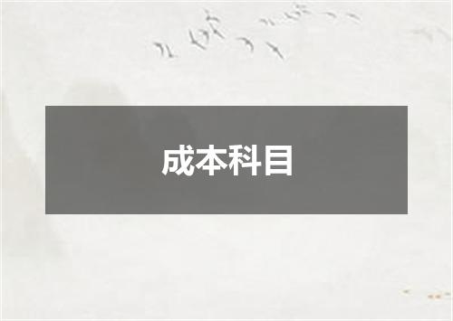成本科目