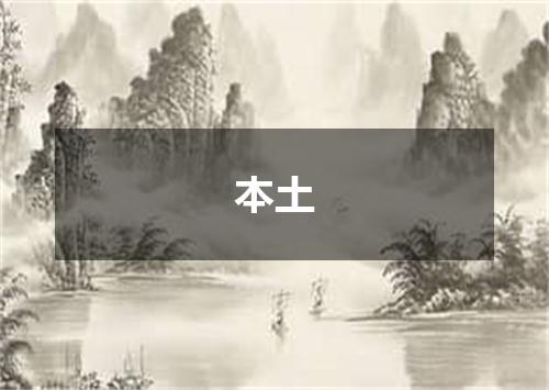 本土