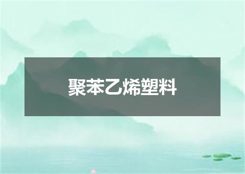 聚苯乙烯塑料