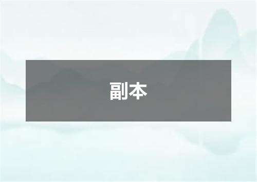 副本