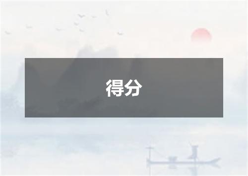 得分