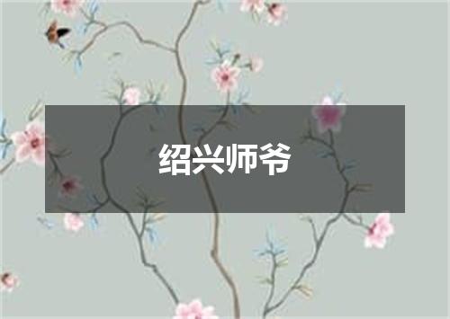 绍兴师爷
