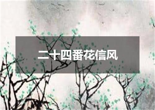 二十四番花信风