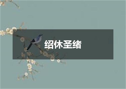 绍休圣绪
