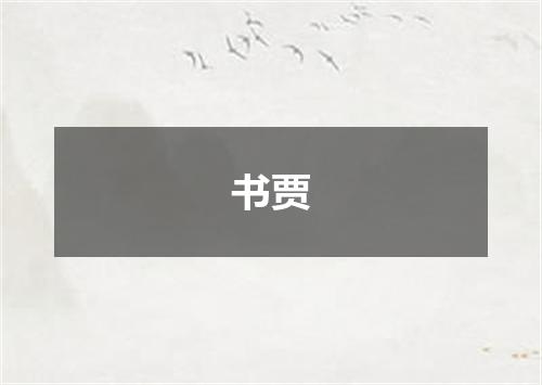 书贾