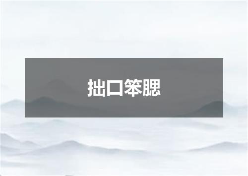 拙口笨腮