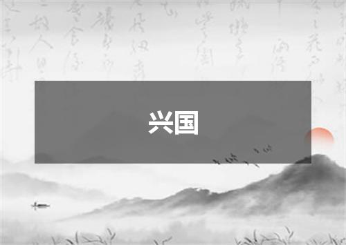 兴国