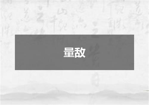 量敌