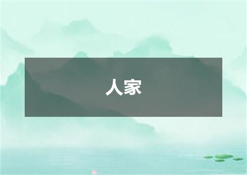 人家