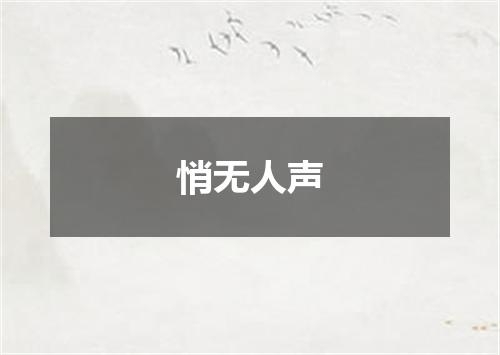 悄无人声
