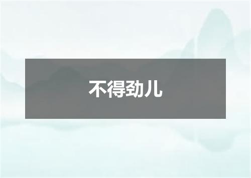 不得劲儿