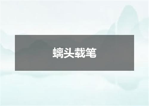 螭头载笔
