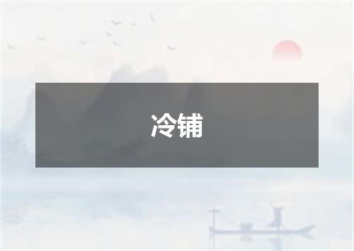 冷铺