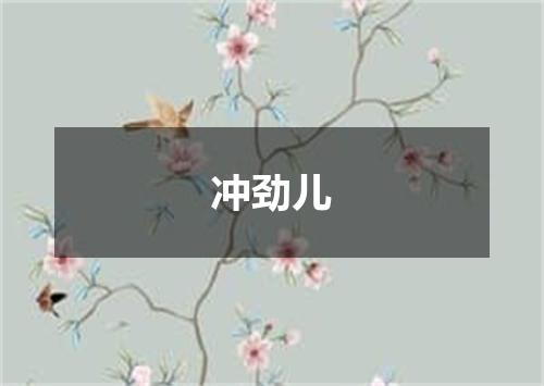 冲劲儿