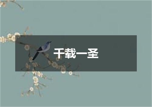 千载一圣
