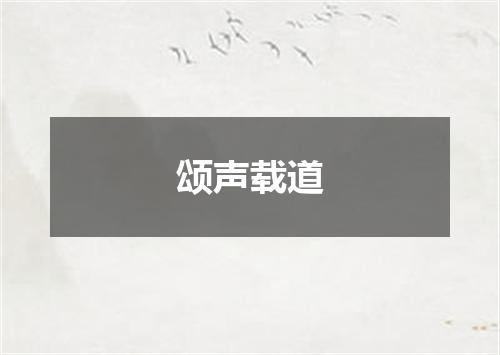 颂声载道