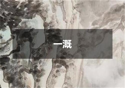 一溉