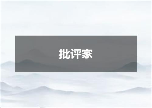 批评家