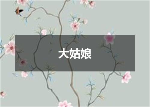 大姑娘
