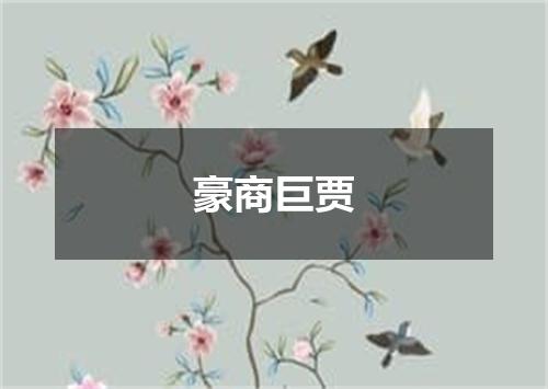 豪商巨贾