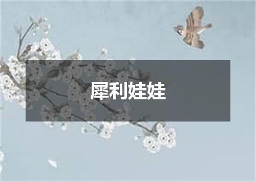犀利娃娃