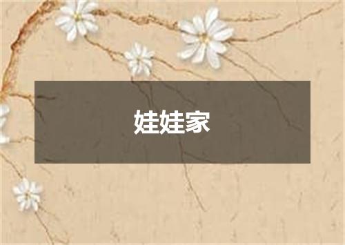 娃娃家