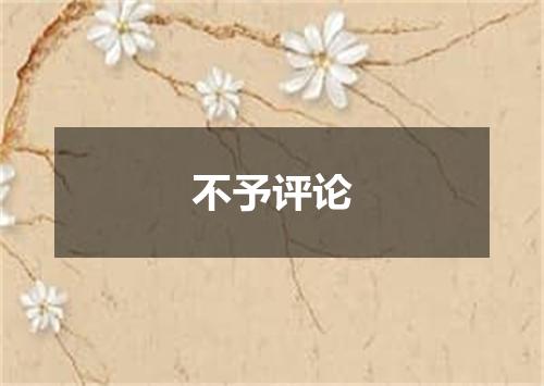 不予评论