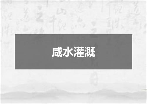 咸水灌溉