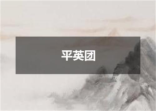 平英团
