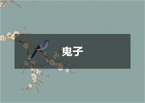 鬼子