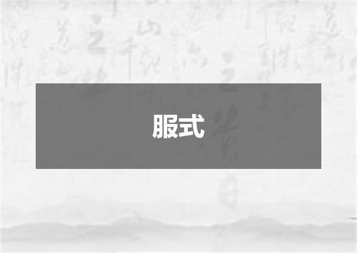 服式