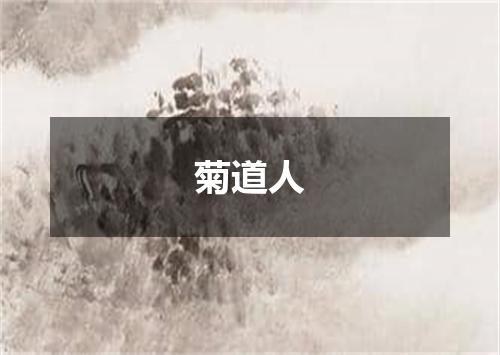 菊道人