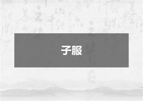 子服