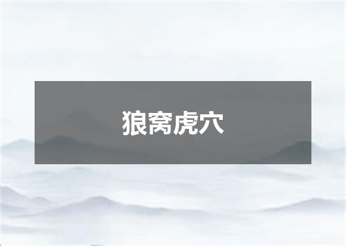 狼窝虎穴