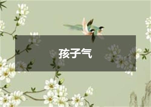 孩子气