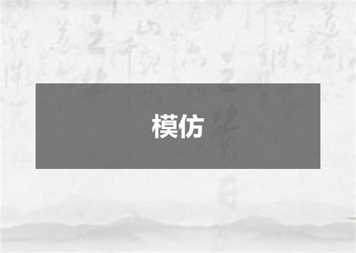 模仿