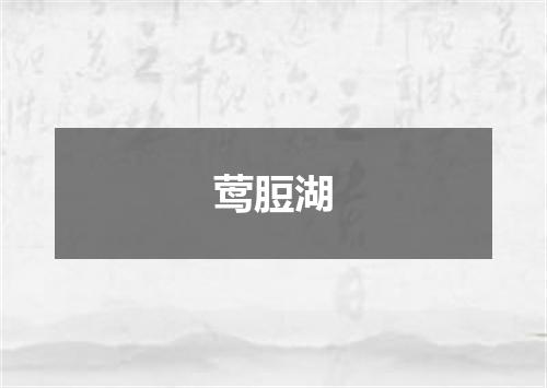 莺脰湖
