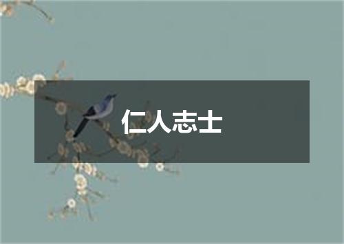 仁人志士