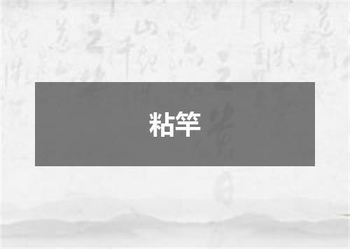 粘竿