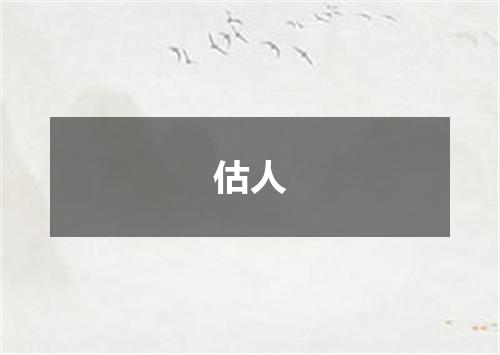 估人