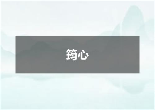 筠心