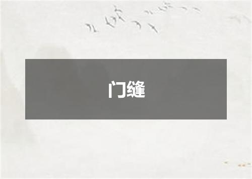 门缝