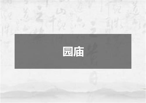 园庙