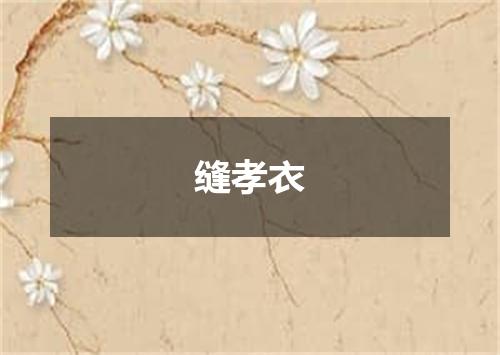 缝孝衣