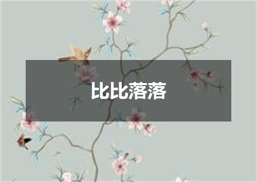 比比落落