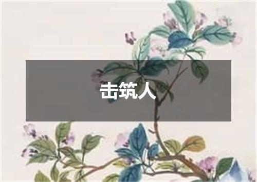 击筑人